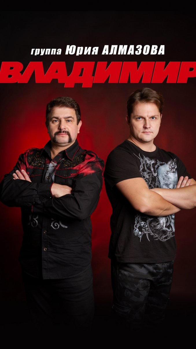группа "Владимир"