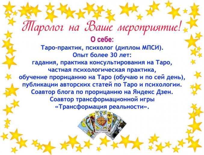 Таролог на мероприятие