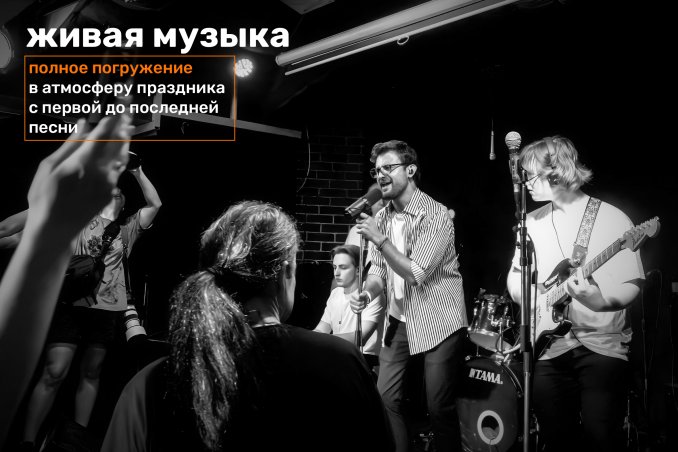 Живая музыка