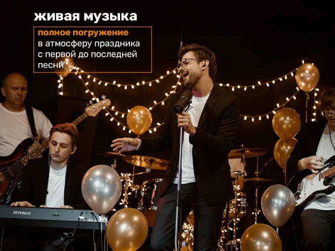 Живая музыка