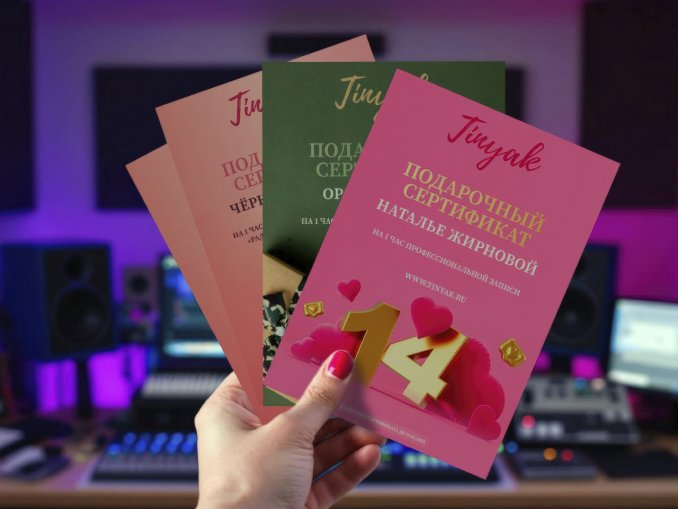 Подарочные сертификаты на запись песни в студии