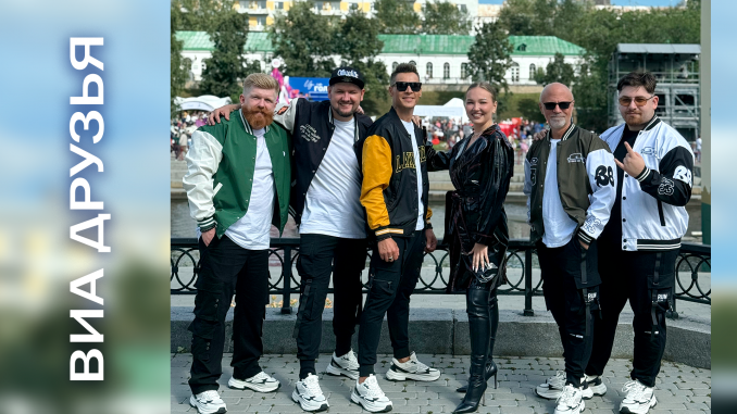 ВИА "Друзья" 2026