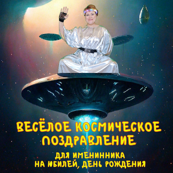 Весёлое поздравление из Космоса на День рождения, юбилей