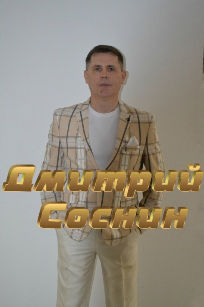 Дмитрий Соснин