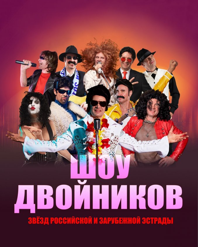 Шоу двойников Звезд Российской и Зарубежной эстрады Анатолия Счастьева 2025