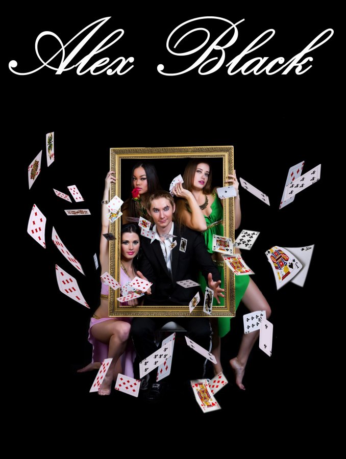 Иллюзионист Алекс Блэк