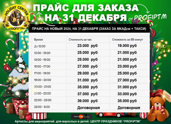 прайс на 31 декабря по часам