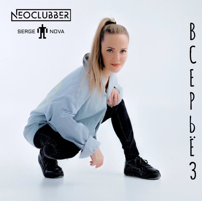 Neoclubber - Всерьез