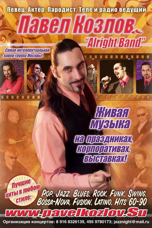 Павел Козлов and Alright Band