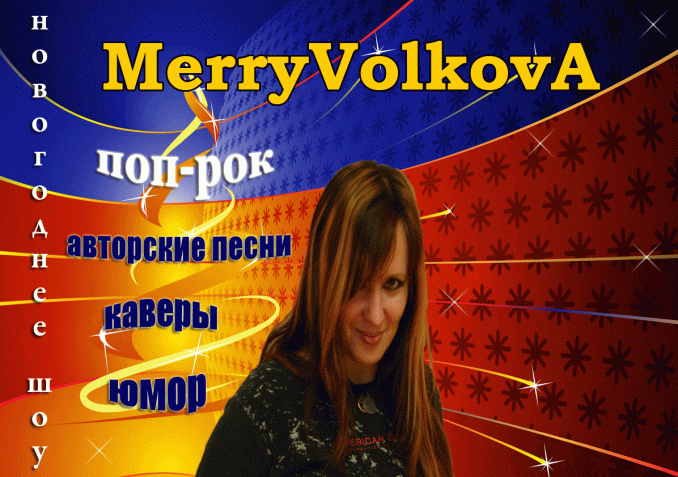 Новогоднее шоу MerryVolkovA - афиша