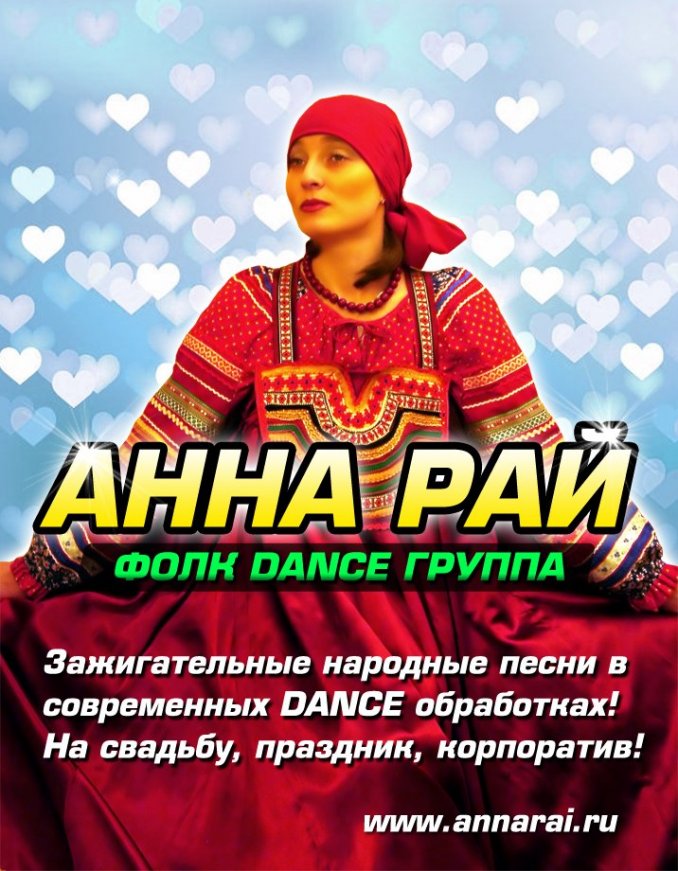 Фольк-Этно поп певица Анна Рай