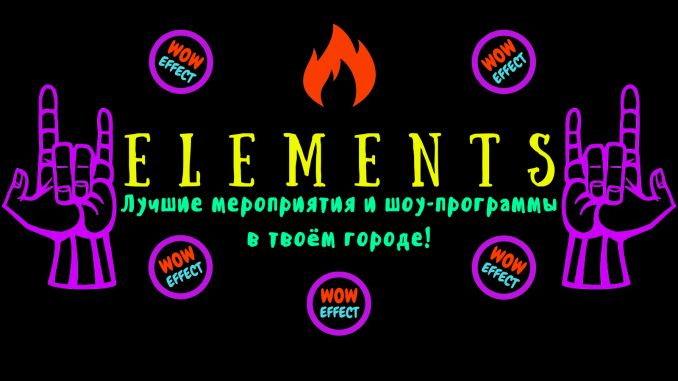 Elements - организация стильных мероприятий и лучших шоу-программ в Саратове