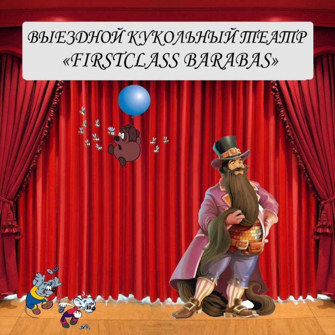 Выездной кукольный театр FirstClass Barabas