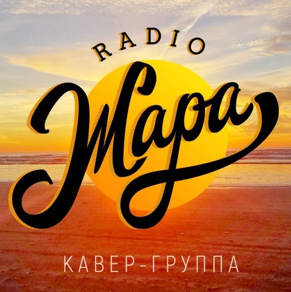 Кавер-группа "Radio Жара"