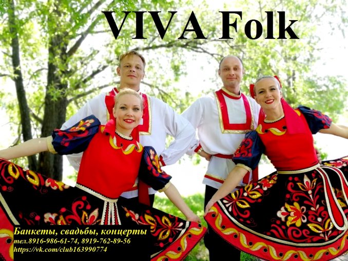 VIVA Folk хореографический коллектив