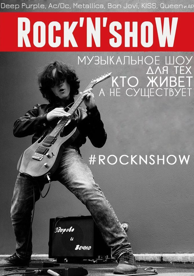 Rock'N'shoW - музыкальное шоу для тех, кто живет, а не существует