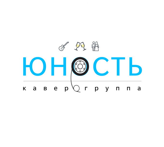 Кавер-группа ЮНОСТЬ