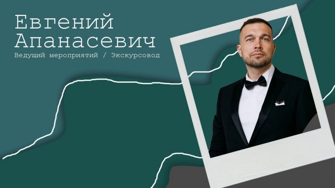 Ведущий мероприятий Евгений Апанасевич