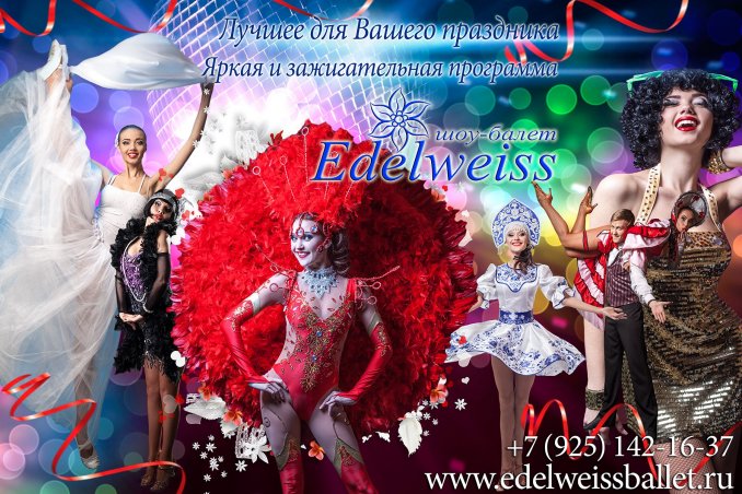 Шоу балет Edelweiss