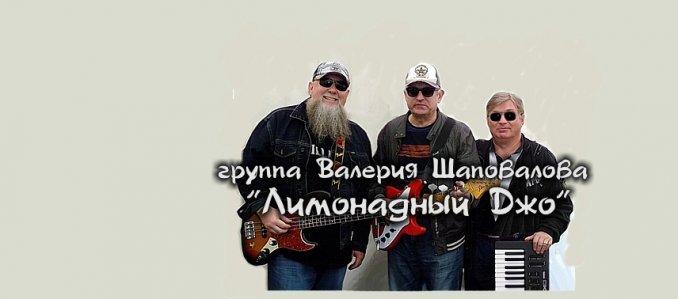 Группа Валерия Шаповалова "Лимонадный Джо"