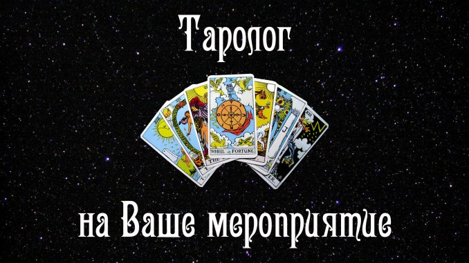 Tarologue for your event
