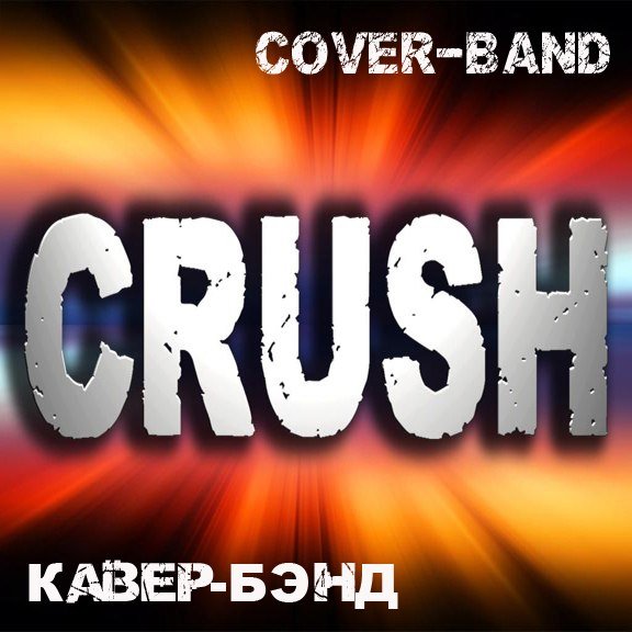 Cover-band "CRUSH"