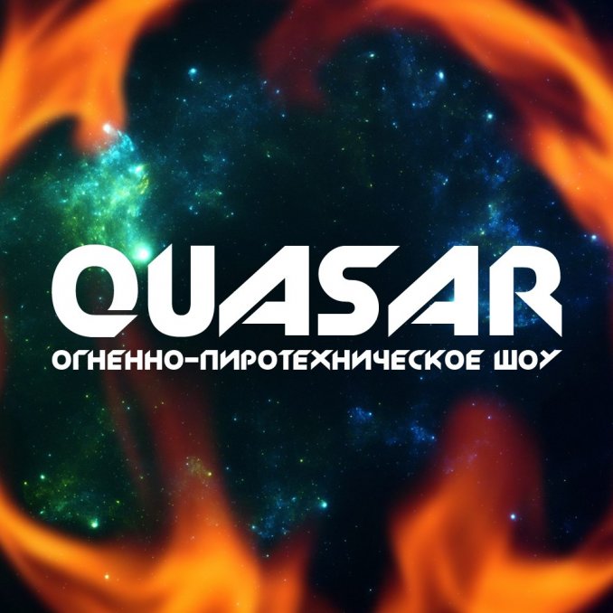 QUASAR-Огненное и световое шоу
