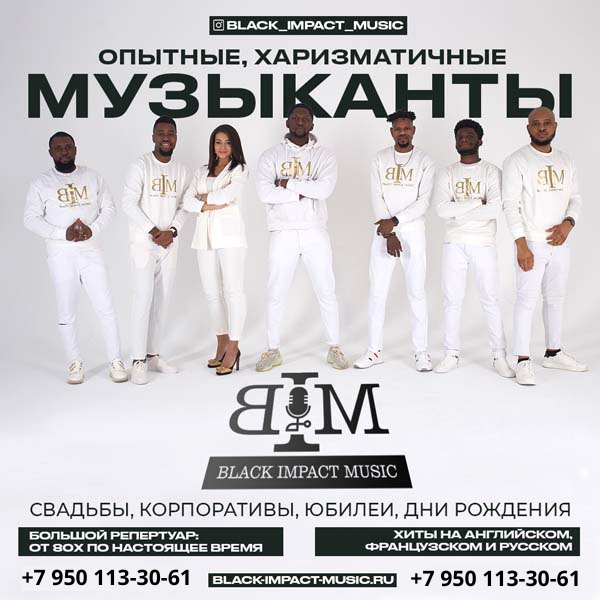 Кавер группа "Black Impact Music"