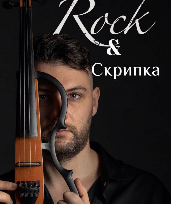 Сергей Чернов(Шоу Рок&Скрипка)
