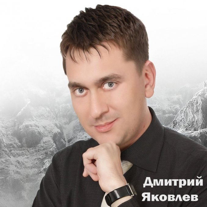 Дмитрий Яковлев