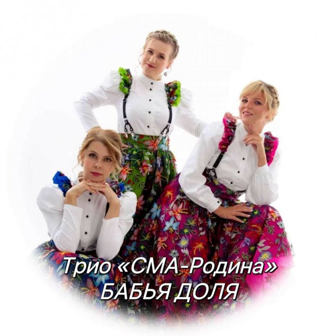 Трио "СМА-Родина".