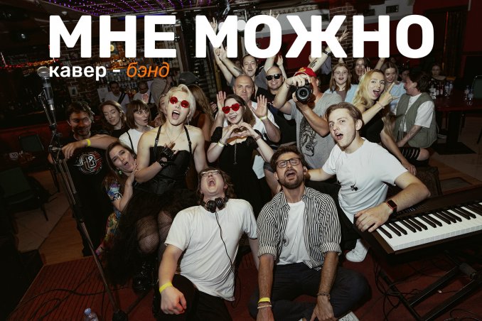 Кавер-группа "Мне можно"