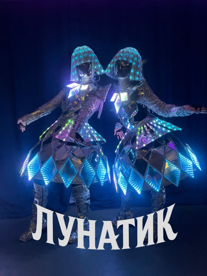 Световое шоу ЛУНАТИК