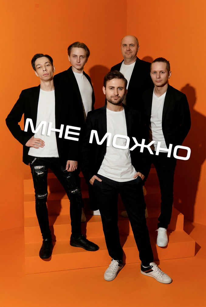 Кавер-группа "Мне можно"
